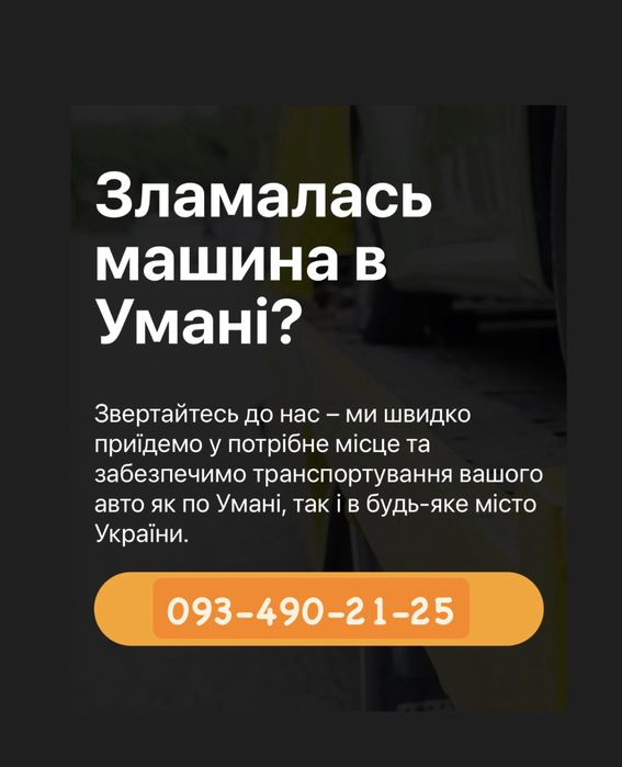 Євакуатор Умань ‼️ эвакуатор Одесса Умань Николаев | Европа | автовоз