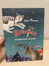 Котофеи в новом состоянии