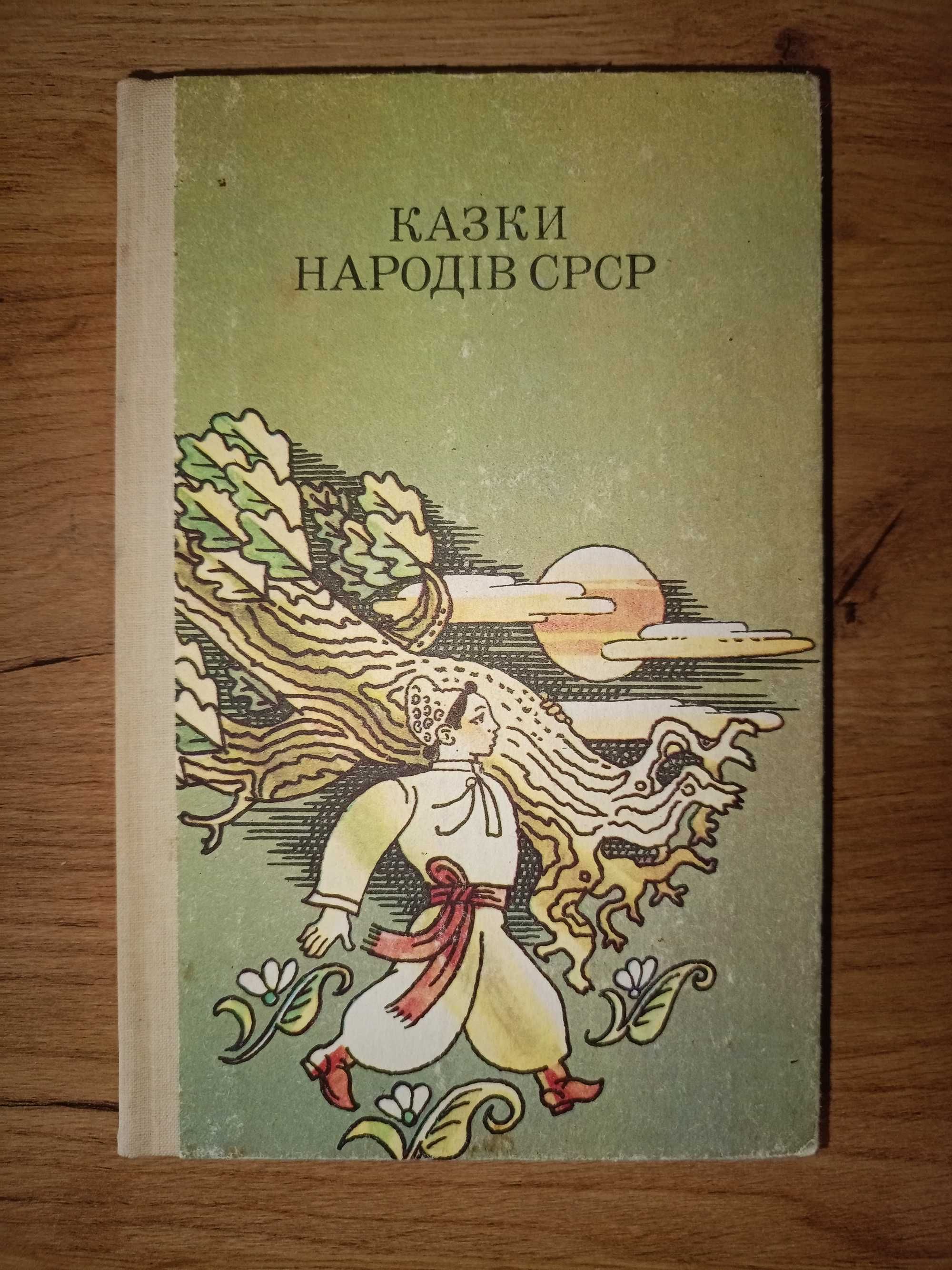 Дванадцять місяців 1992, Казки народів СРСР, Київ, Веселка