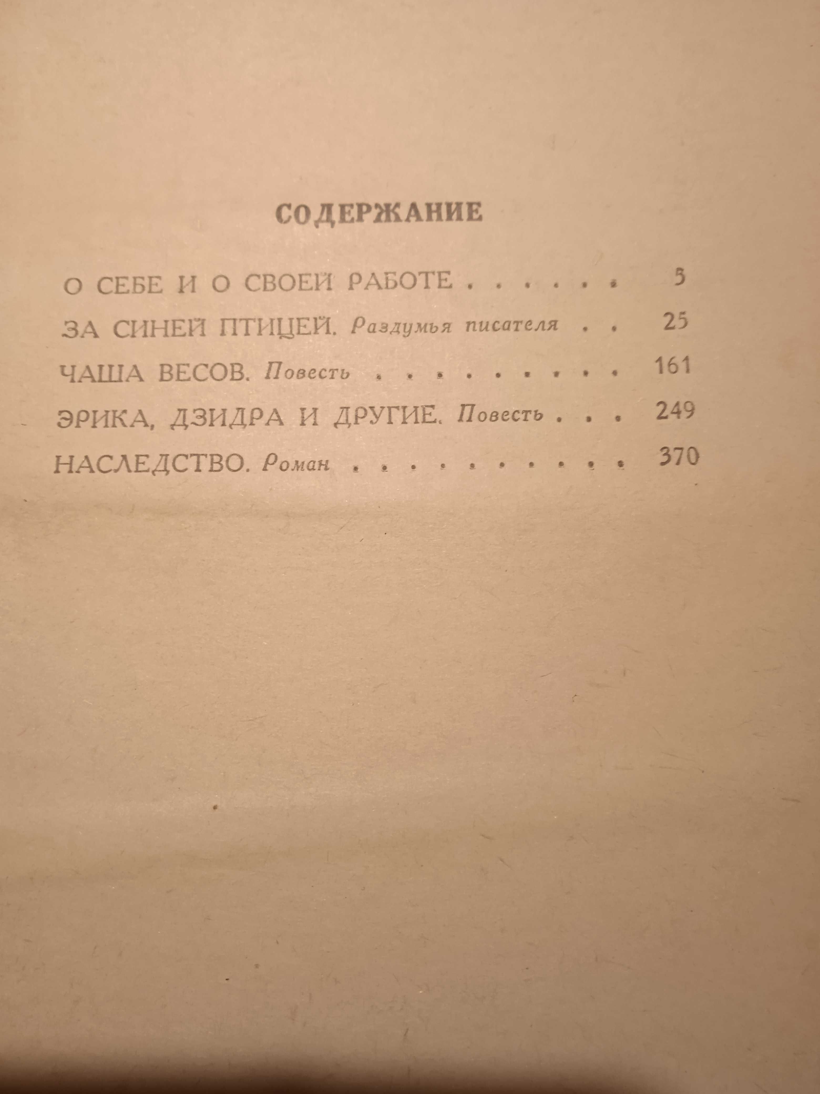 Книга Визбул Берце "За синей птицей", 1973 (роман, повести)