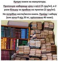 Купую книги на макулатуру. Найкраща ціна, самовивіз. Хмельницький.