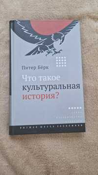 Что такое культуральная история Питер Берк