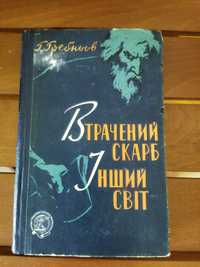 Г.Гребньов . Втрачений скарб. Інший світ.