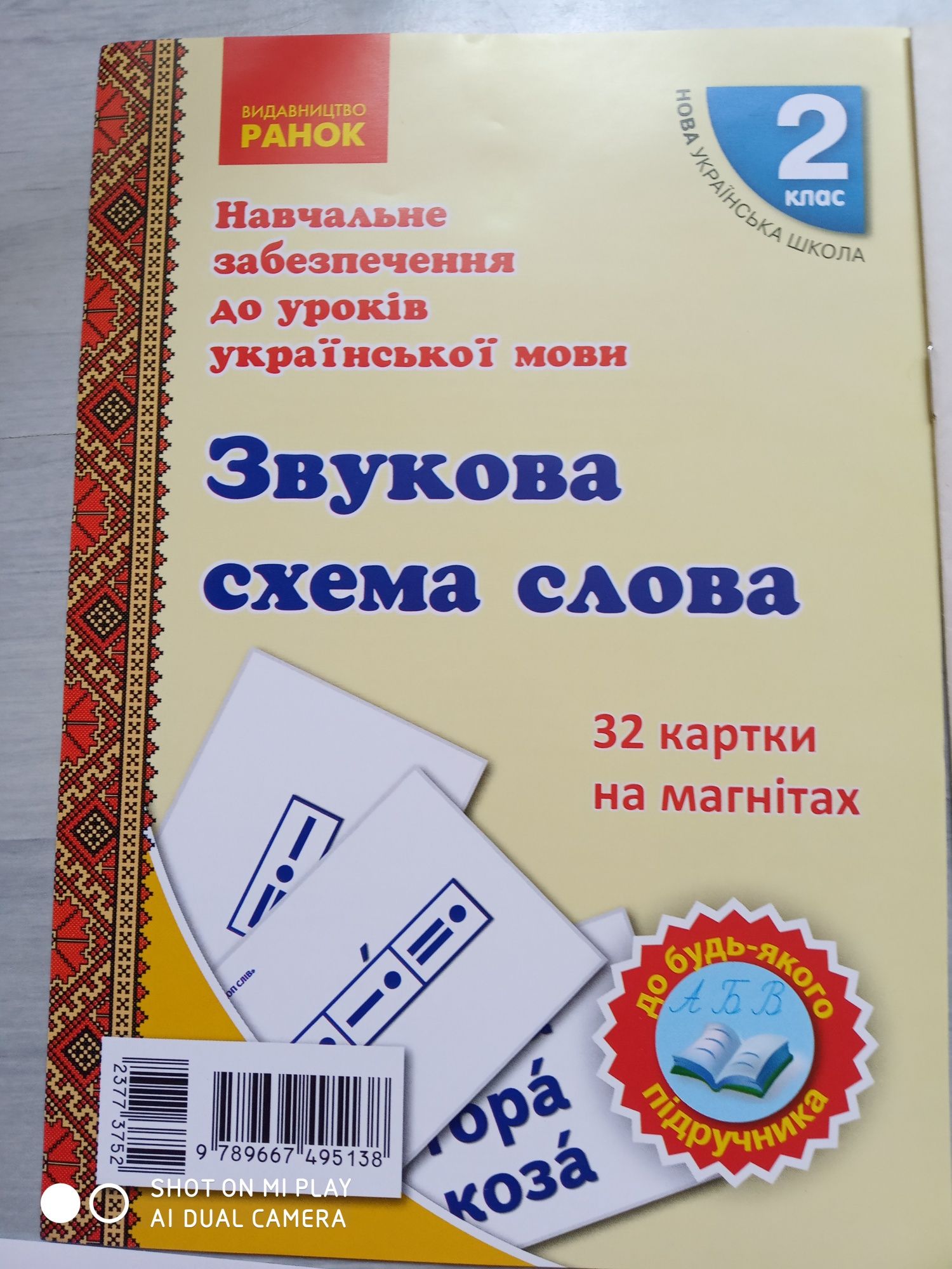 Навчальний посібник до уроків української мови Звукова схема слова