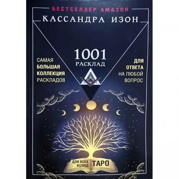 Книга 1001 расклад.Самая большая коллекция раскладов для ответа