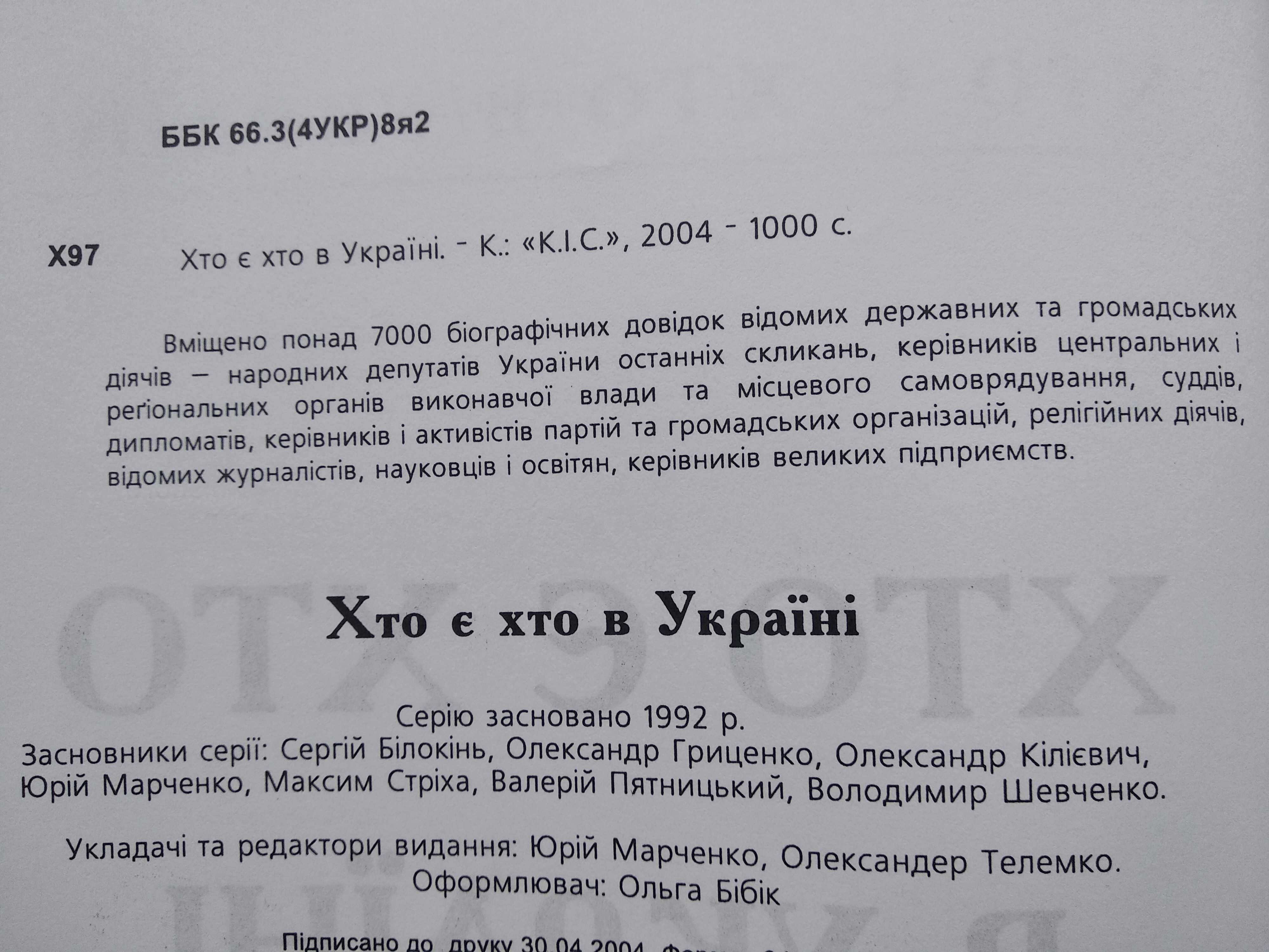 книга Хто є хто в Україні 7000 біографічних довідок вид. Кіс, 2004 р.