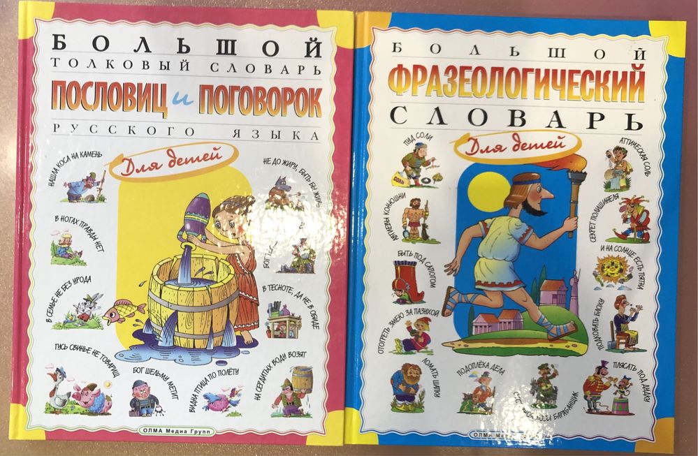 Книги «Фразеологический словарь» і «Сл. пословиц и поговорок»