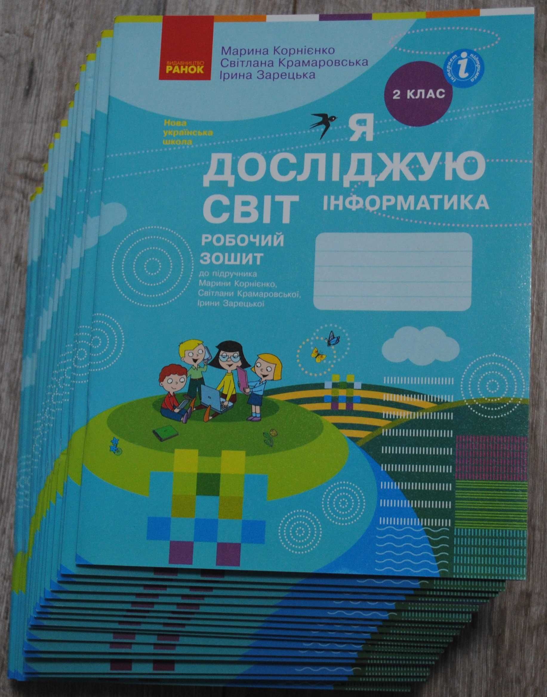 Я досліджую світ. Інформатика. Робочий зошит. 2 клас. Корнієнко .