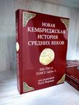 "Новая кембриджская история средних веков" том 1.ч1