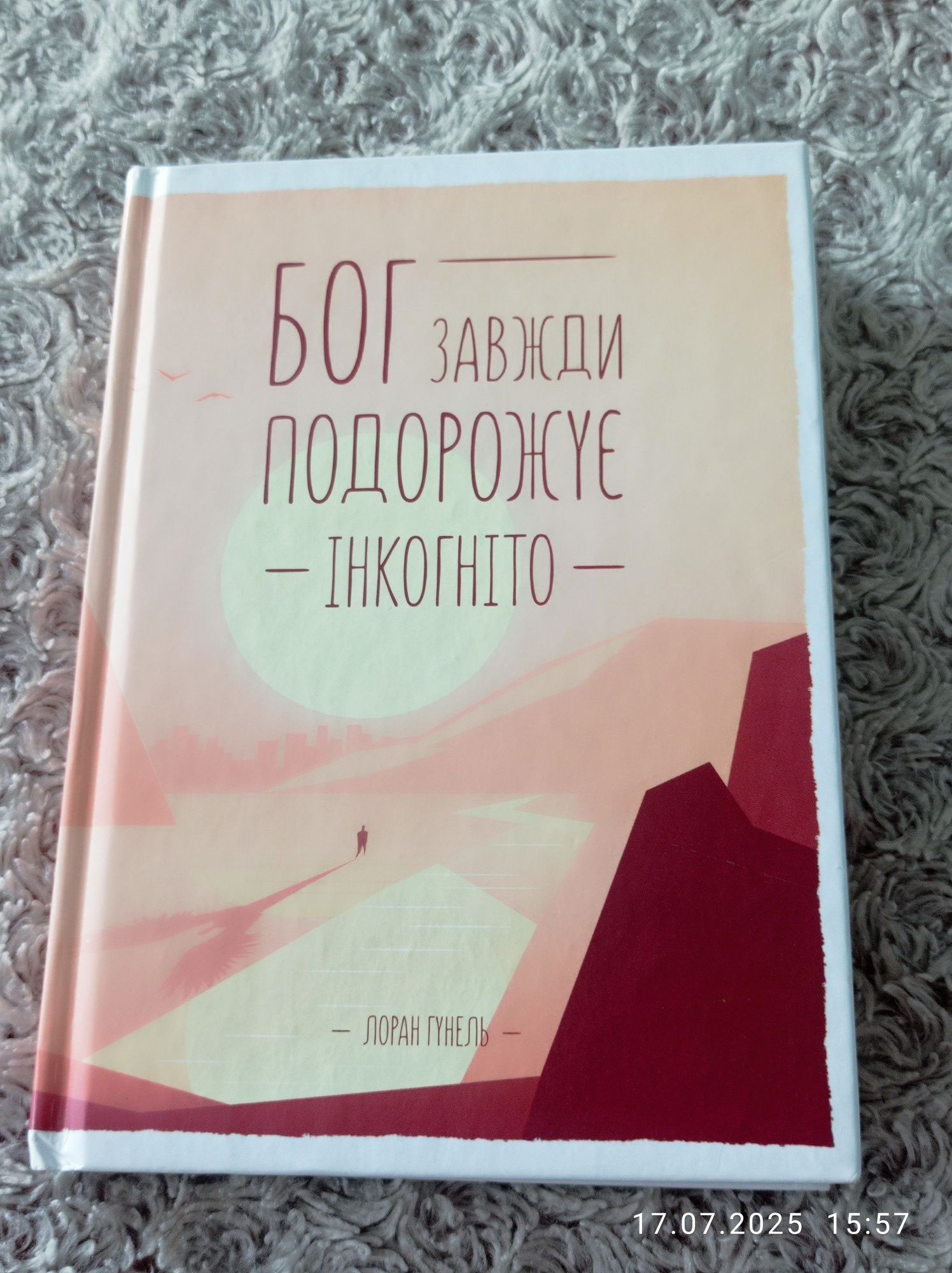 Книга "Бог завжди подорожує інкогніто". Лоран Гунель. Книги з саморозв