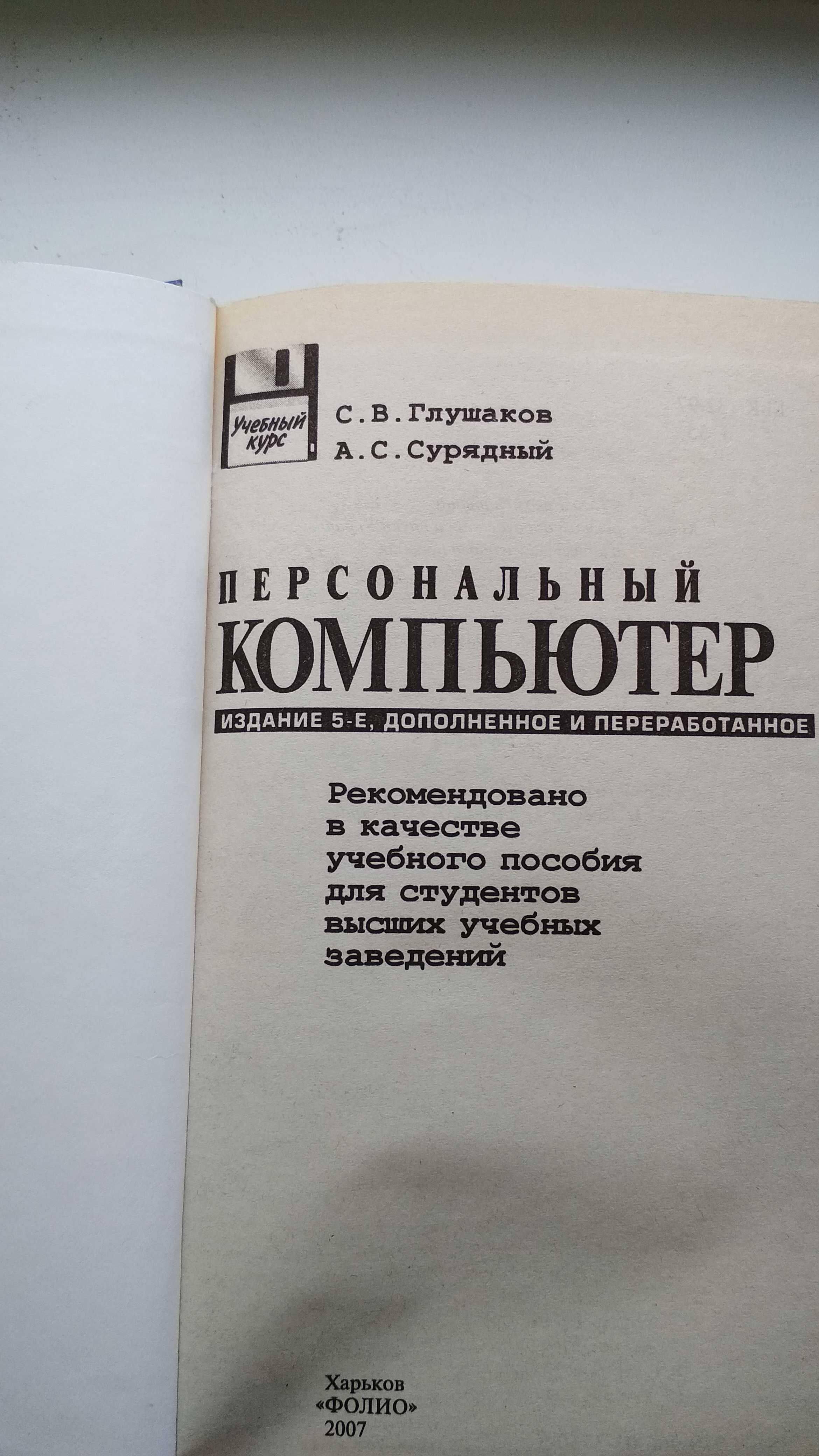 Книга альбом "Персональный компьютер" Харьков фолио 2007