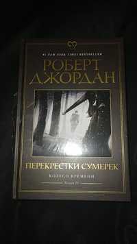 В наличии «Колесо Времени. Книга 10. Перекрестки сумерек» (Р. Джордан)