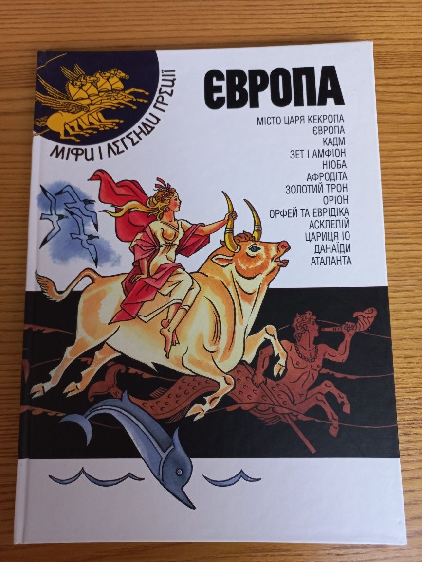 Міфи і легенди Греції. Нові.