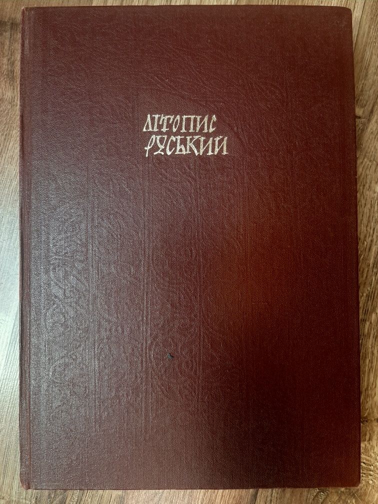 Книга "Літопис руський"