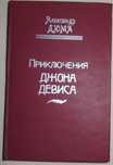 А. Дюма Приключения Джона Дэвиса.