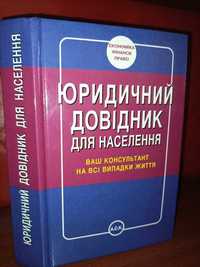 Юридичний довiдник для населення. Хавронюк М.И правознавство