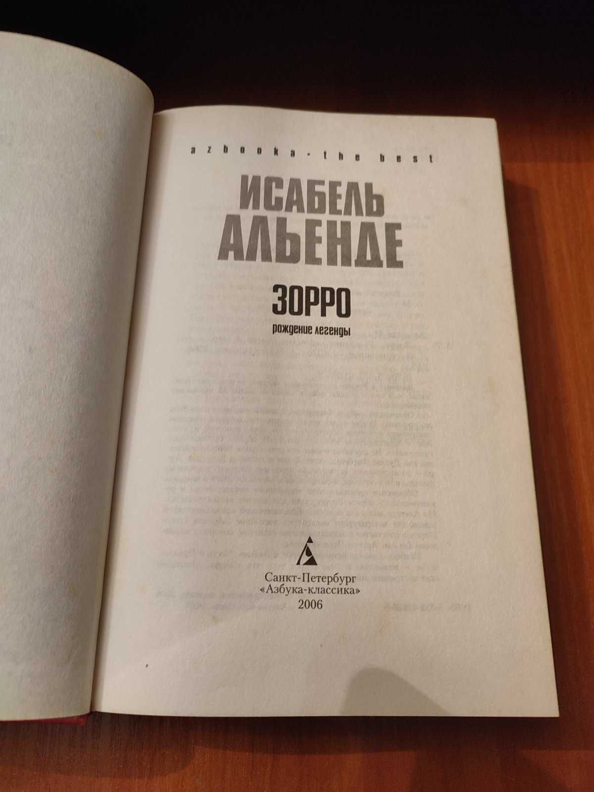 Книга Исабель Альенде Зорро рождение легенды 2006