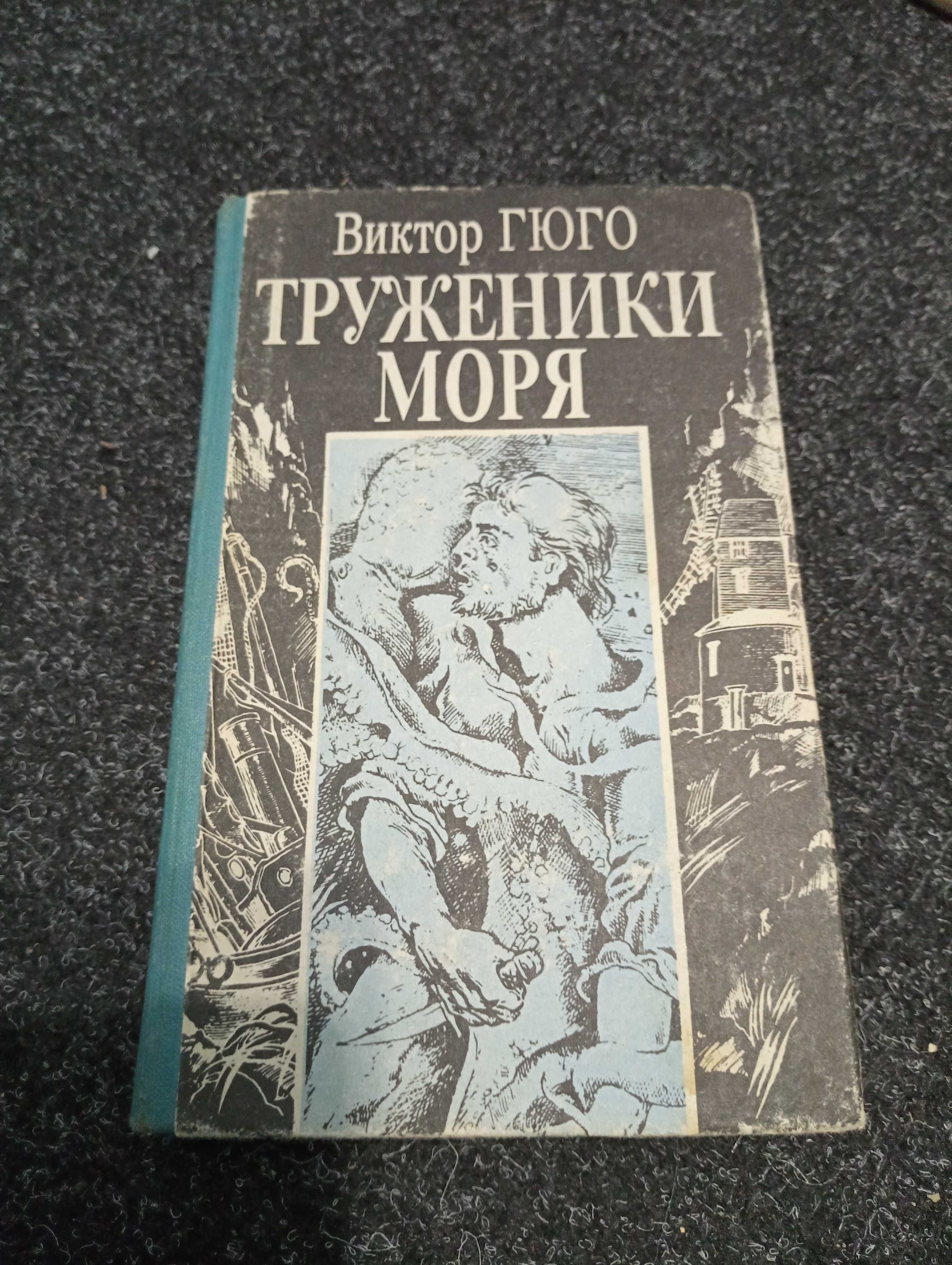 Виктор Гюго - Труженики моря