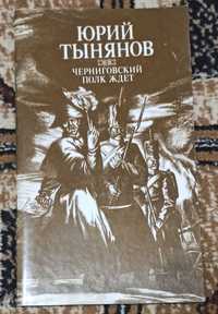 Книга Юрий Тынянов "Черниговский полк ждет"