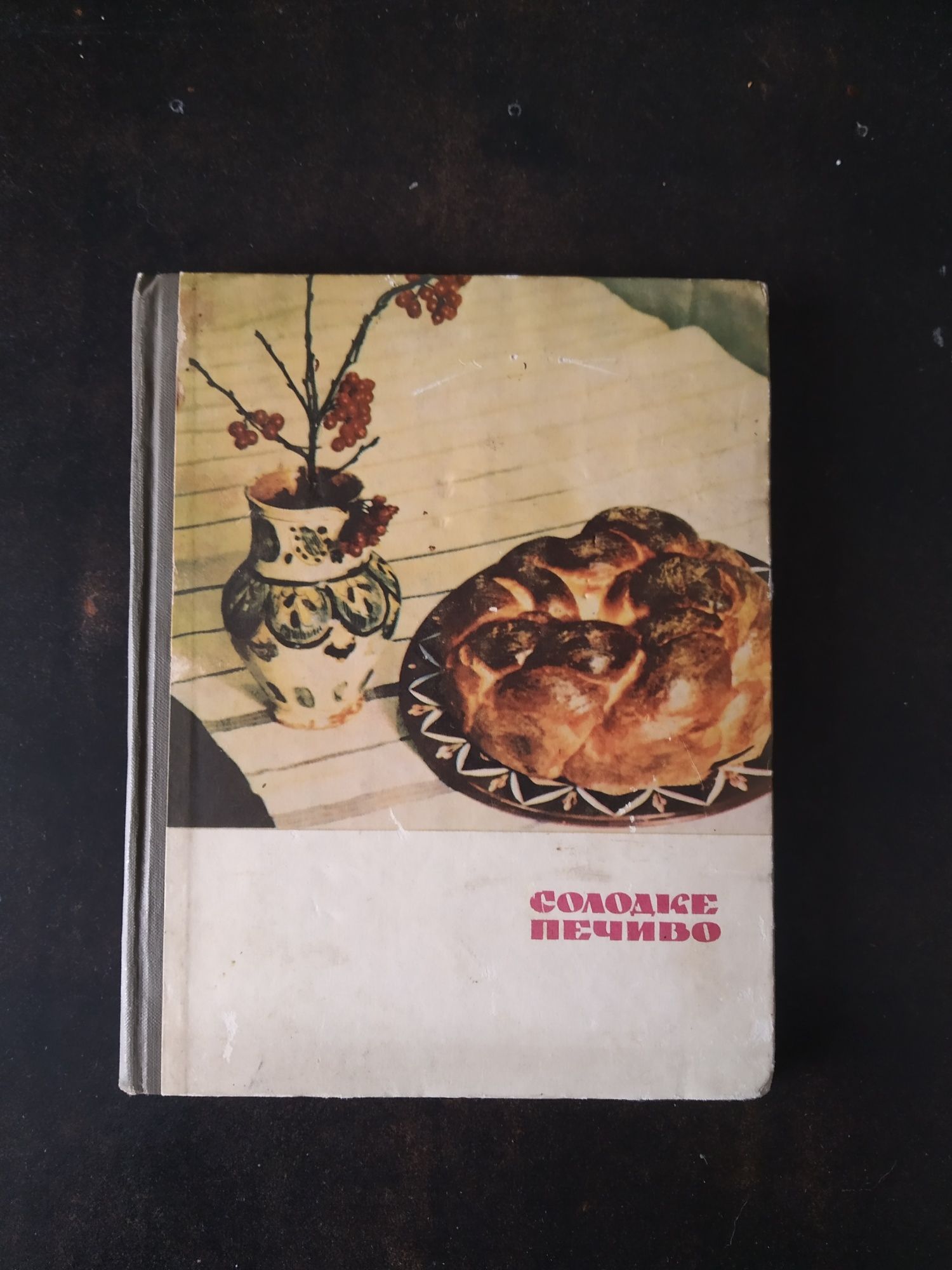 Книги Д.Цвек Солодке печиво 1969 р.