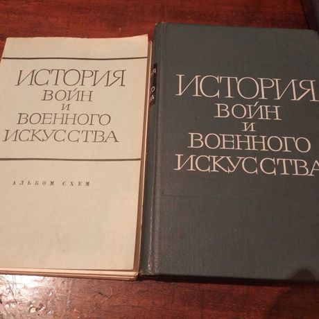 История войн и военного искусства. Альбом схем.