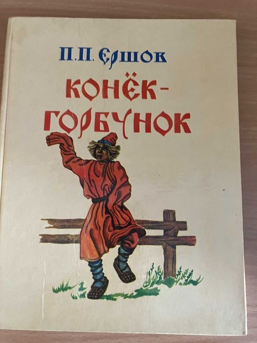 П.П. Ершов. Конёк-Горбунок