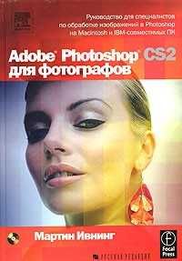 Adobe Photoshop CS2 для фотографов (+ CD-ROM) - Мартин Ивнинг