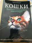 Кошки. Самая полная иллюстрированная энциклопедия