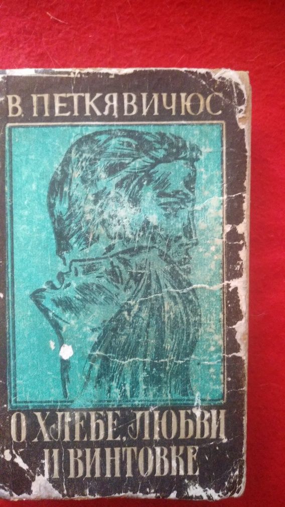 В.Петкявичюс*О хлебе,любви и винтовке*