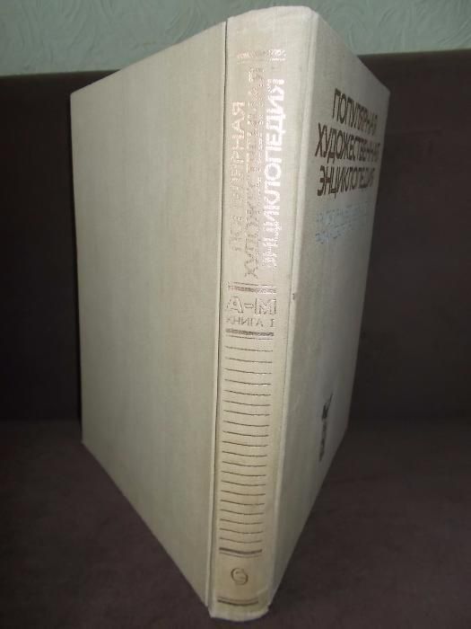 Книги: Популярная художественная энциклопедия(