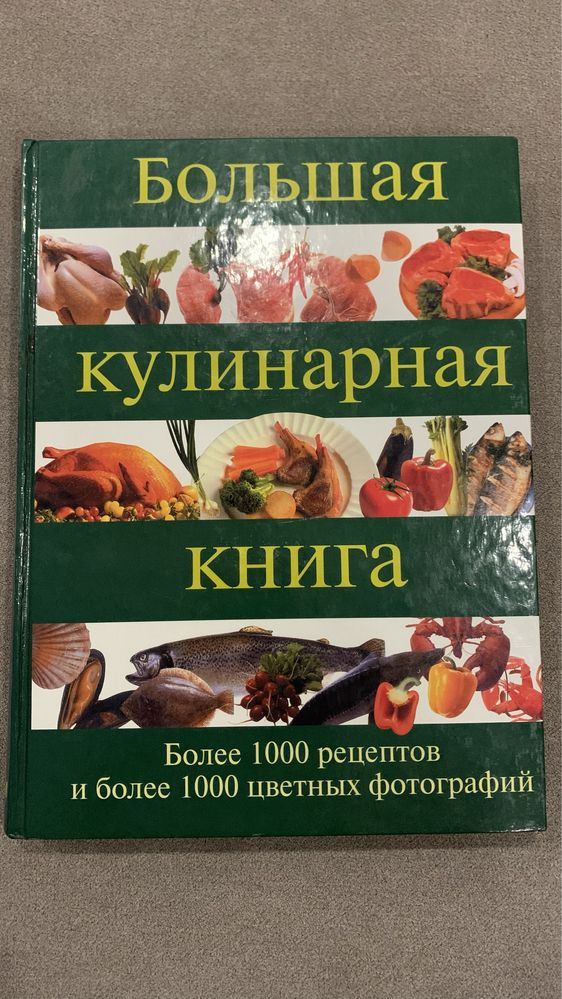 Большая кулинарная книга Моника Келлерман