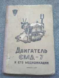 Книга "двигатель СМД-7 и его модификации" 1967