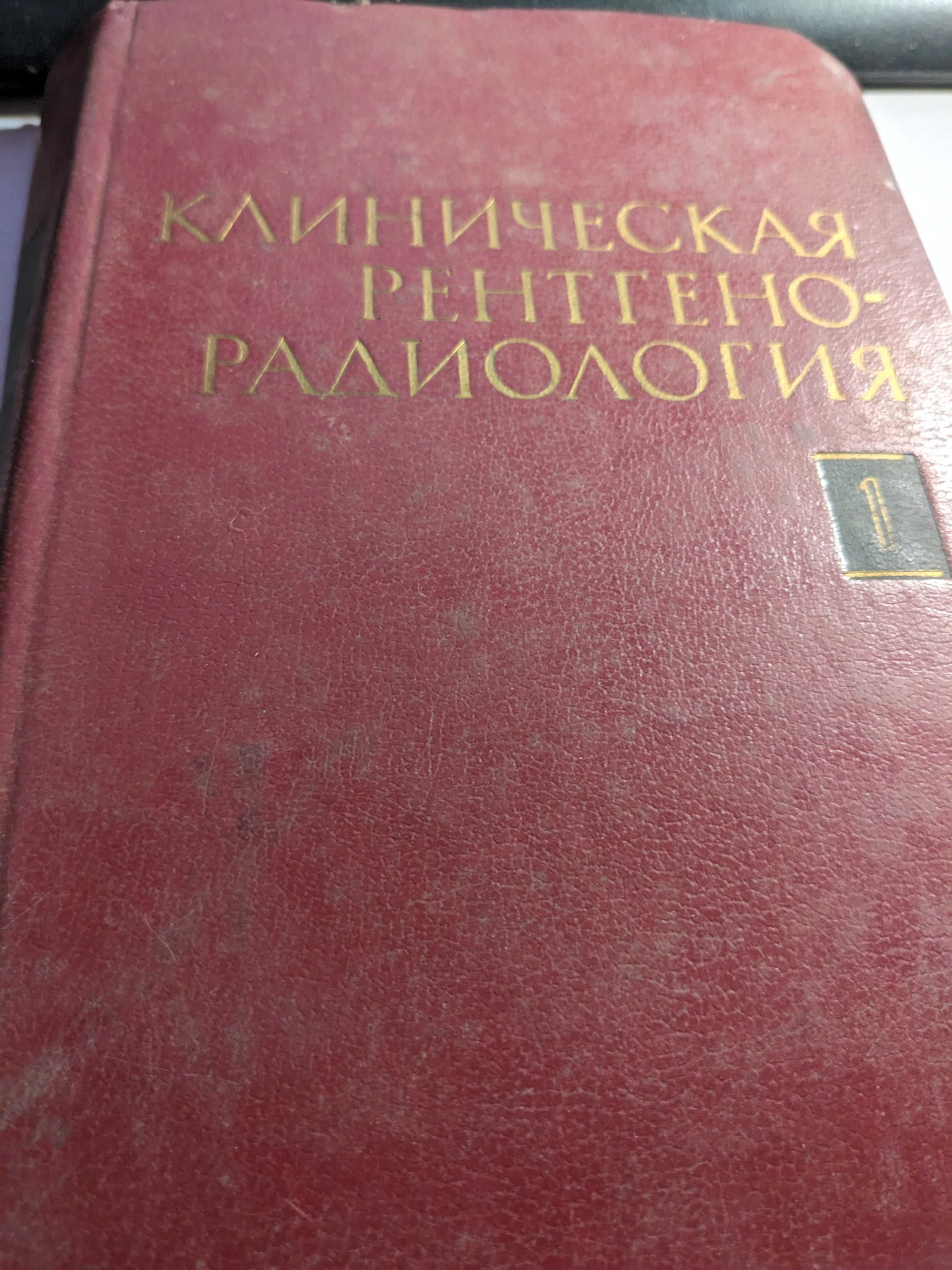 Книга клінічна Рентген -Радіологія