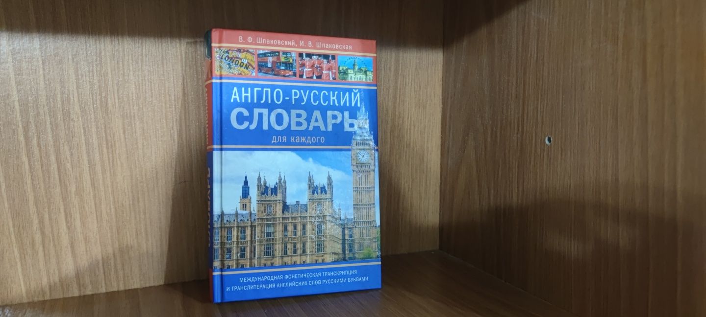 Словник англо-російський з міжнародною й російською транскрипцією