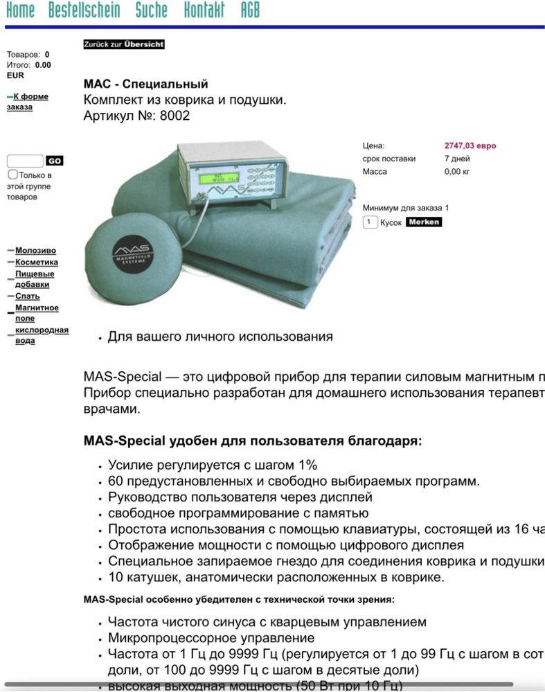 Система магнитного поля MAS Специальная 1