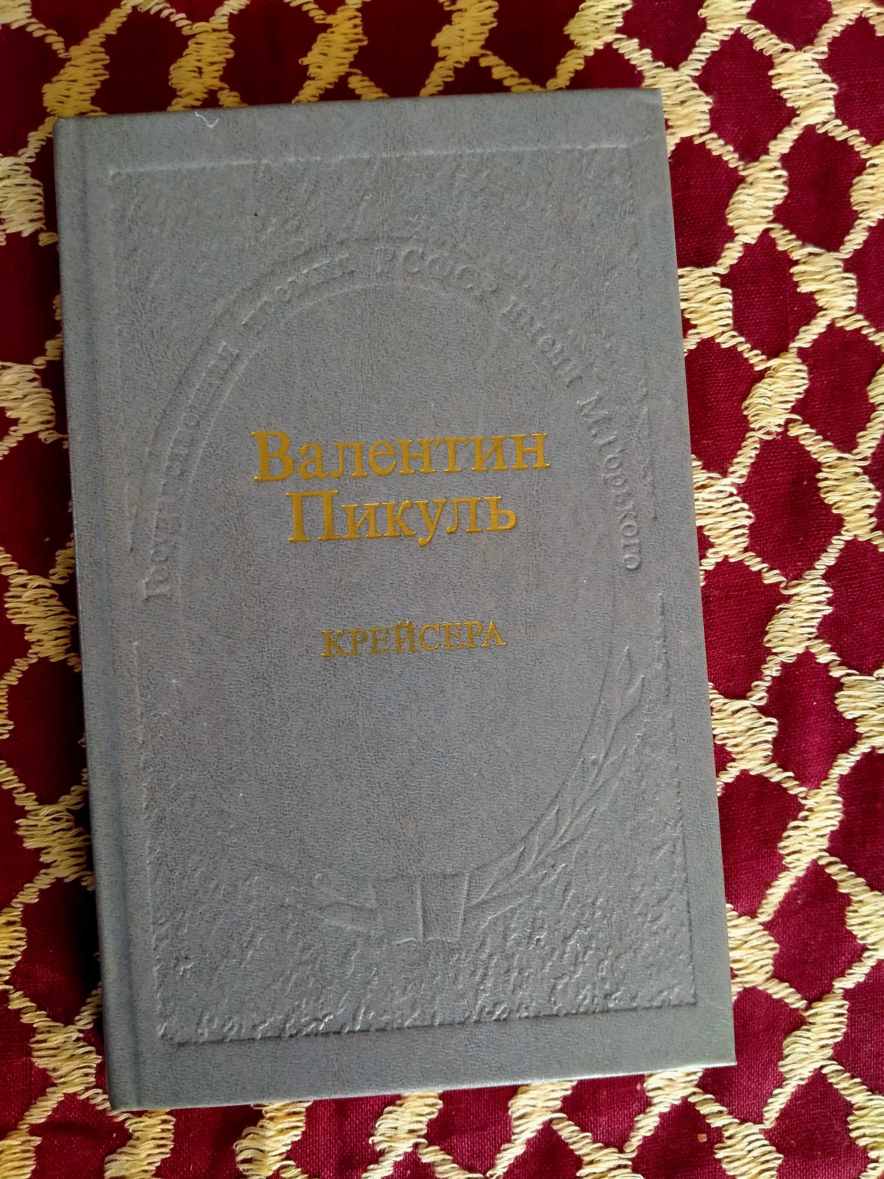 Валентин Пикуль. Крейсера: Роман из жизни юного мичмана