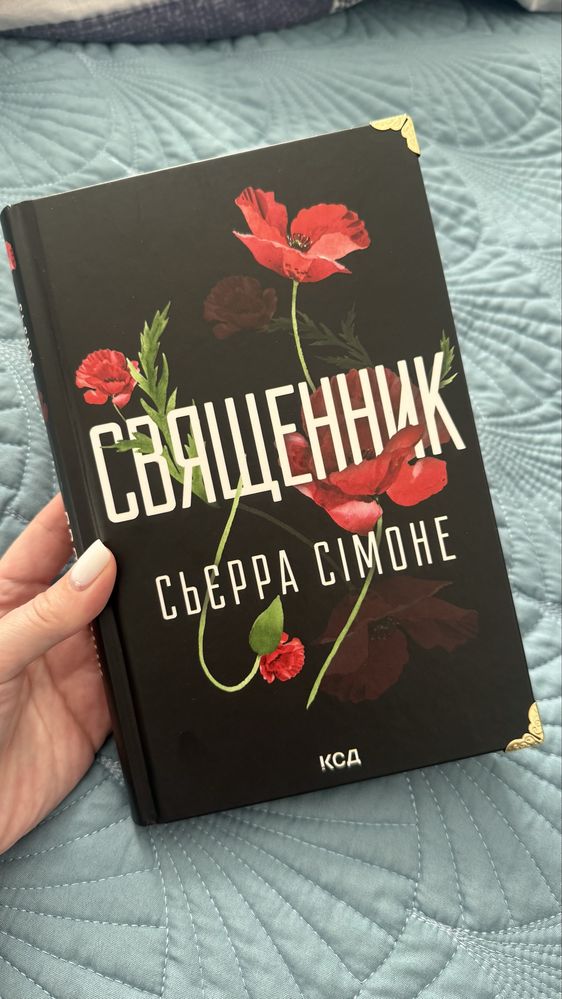 Священник. Книга 1 Сьєрра Сімоне