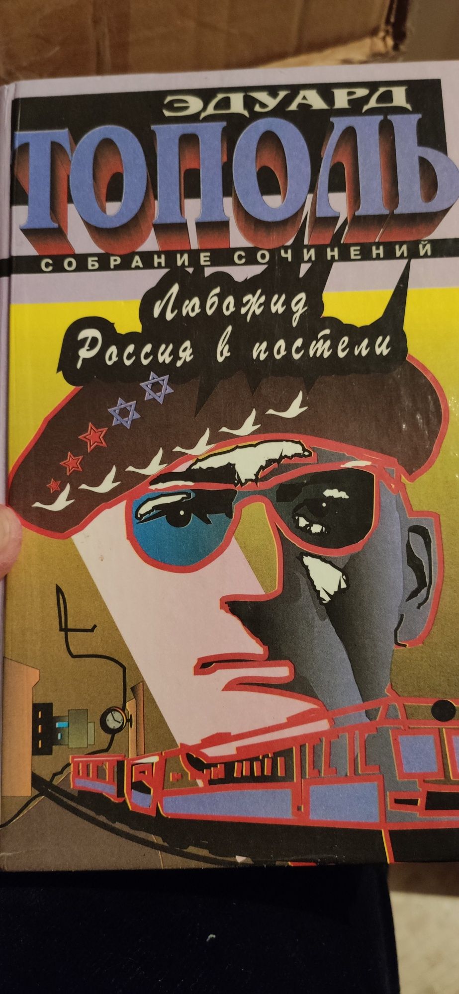 Продам книги Эдуарда Тополя.