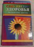 Редкая книга Шереметева Г. Б. Семь цветов здоровья. Воздействие цветом