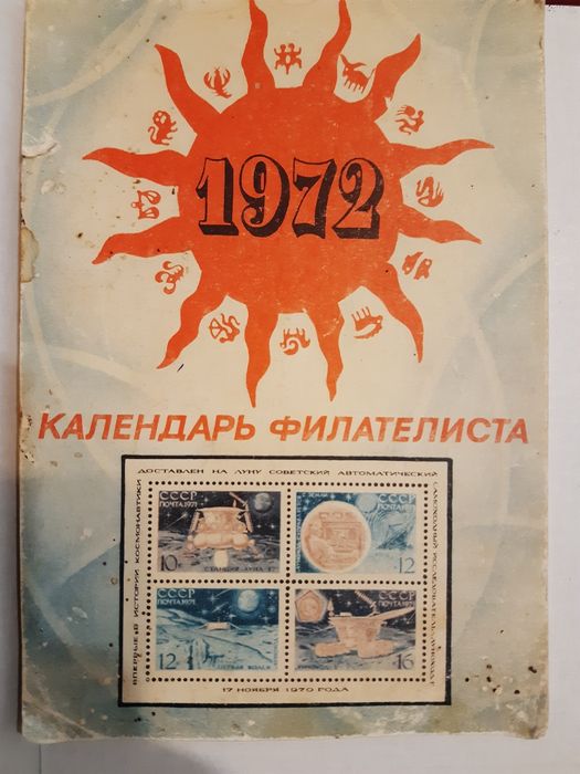 Календарь настольный,отрывной,  календарь филателиста, ежедневник