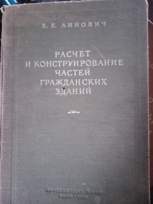 Расчет и конструирование частей гражданских зданий Е.Е.Линович