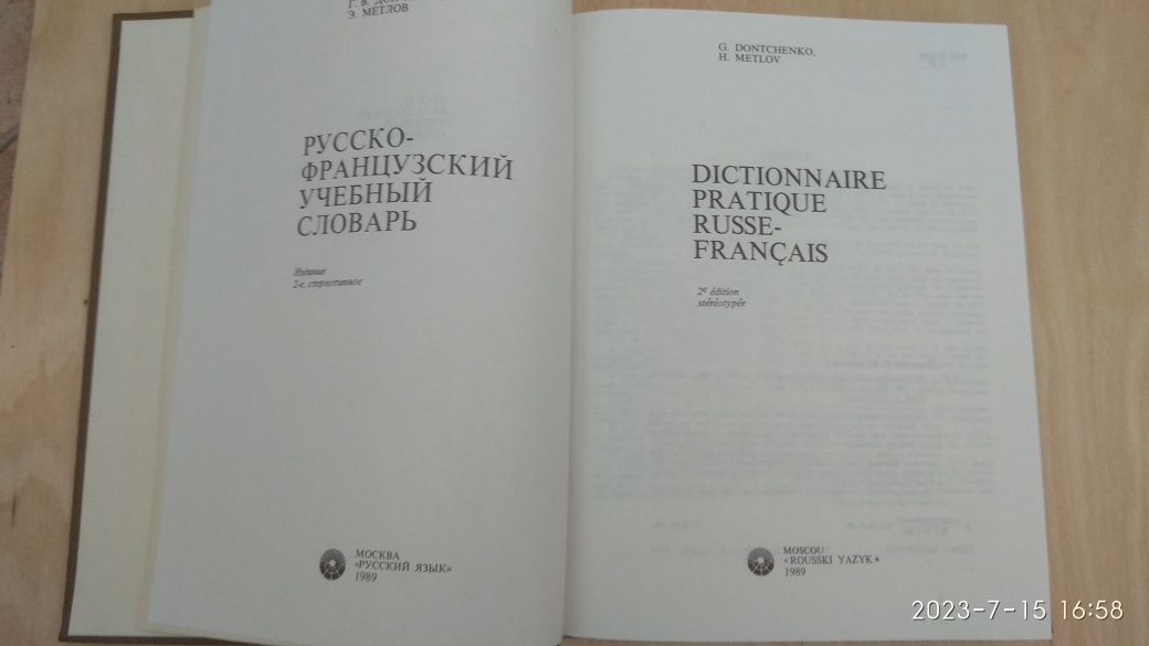 Русско-Французский учебный словарь (1989 Москва)