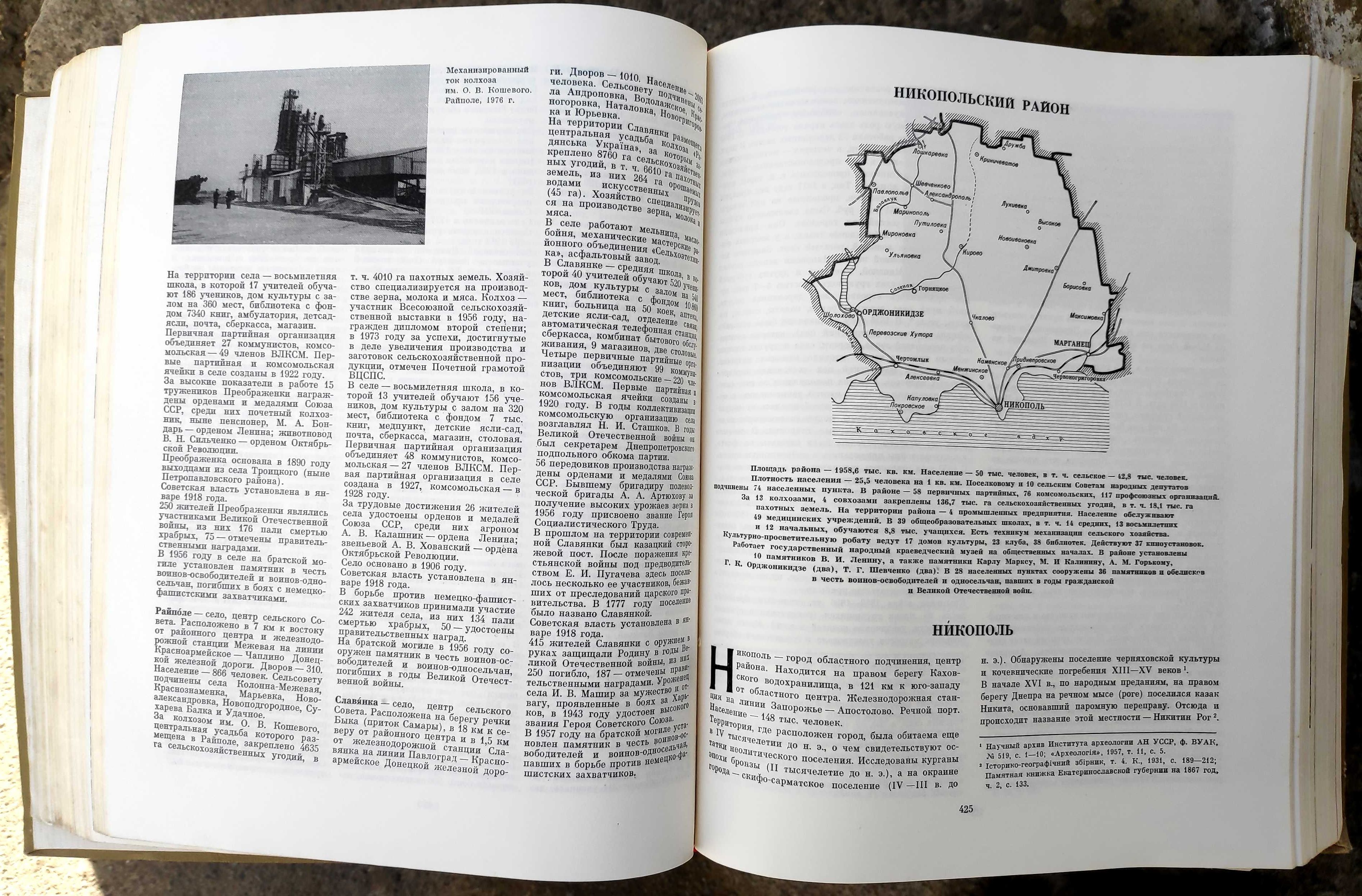 "История городов и сёл Украинской ССР". Днепропетровская область..1977