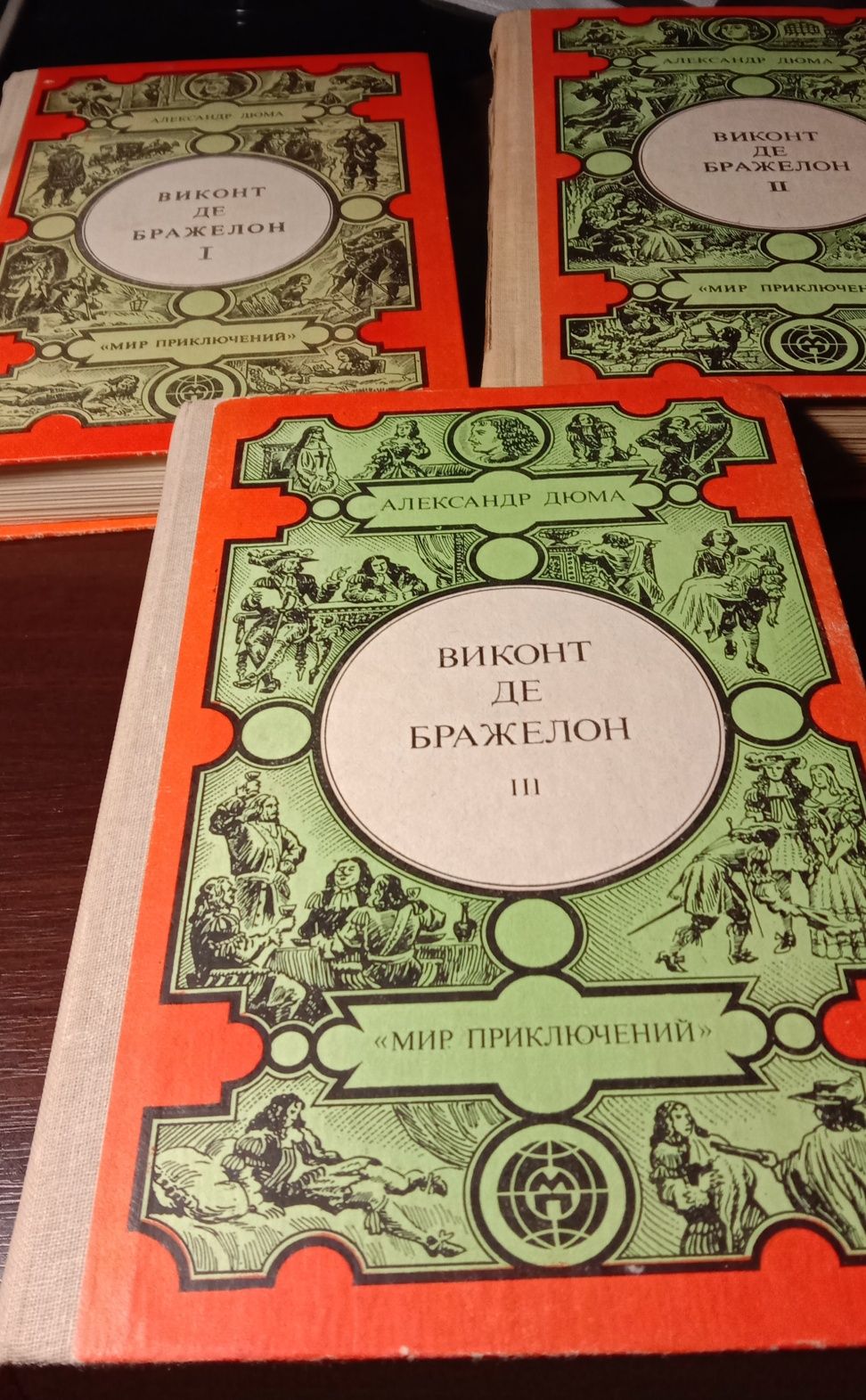 Книги А. Дюма. Три мушкетера. 20 лет спустя. Виконт де Бражелон.