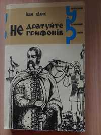 Іван Білик Не дратуйте грифонів