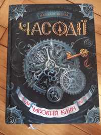 Книга часодії в прекрасному стані