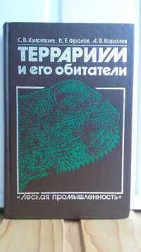 Террариум и его обитатели (обзор видов и содержание в неволе)