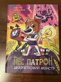 Книга «Пес Патрон і Шкарпетковий Монстр»