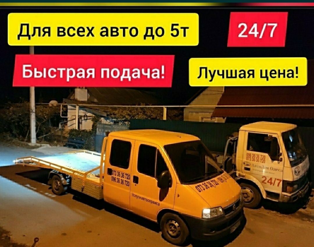 Эвакуатор Измаил Орловка Рени Болград Одесса Попутный евакуатор 2 авто