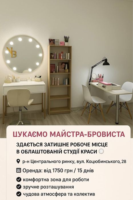 Оренда ,місце бровіст ,ламінування вій ,здається в оренду місце